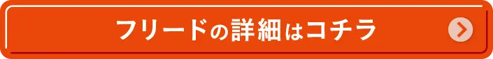 FREED̏ڍׂ̓R`