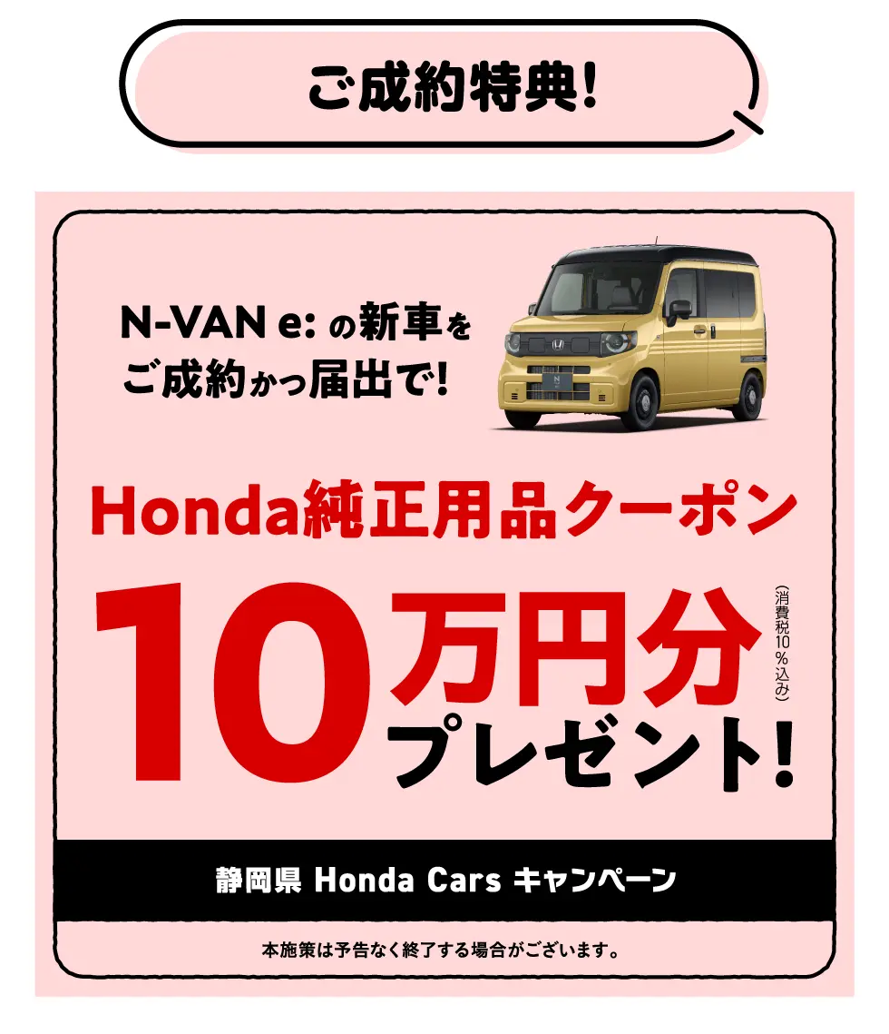 Honda�����p�i�N�[�|��10���~���v���[���g