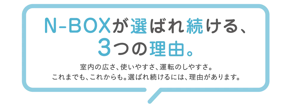 N-BOX���I�΂ꑱ����A3�̗��R