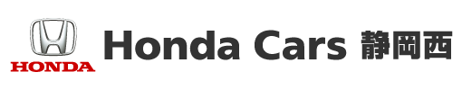 Honda Cars 静岡西