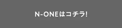 N-ONEはコチラ!