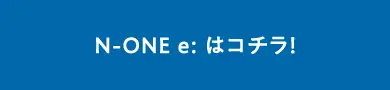 N-ONE e:はコチラ!