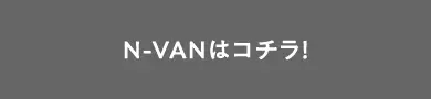 N-VANはコチラ!