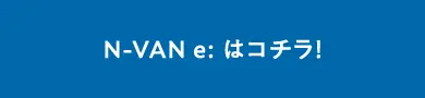 N-VAN e:はコチラ!