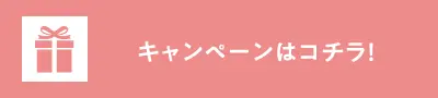 キャンペーンはコチラ!