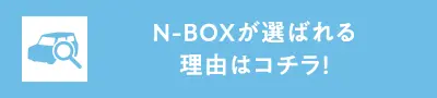 N-BOXが選ばれる理由はコチラ!