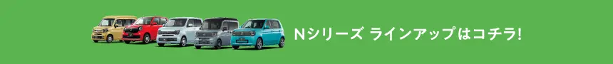 Nシリーズ ラインアップはコチラ!