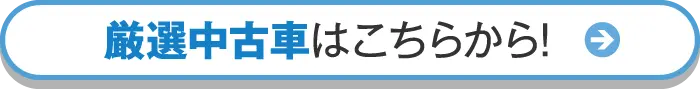 厳選中古車はこちら